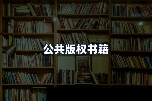 公共版权书籍